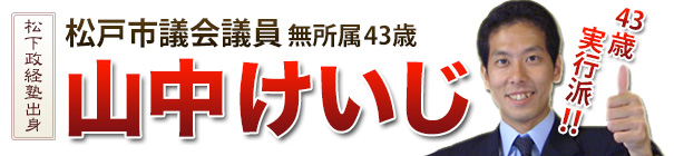 (前)松戸市議会議員 山中けいじ